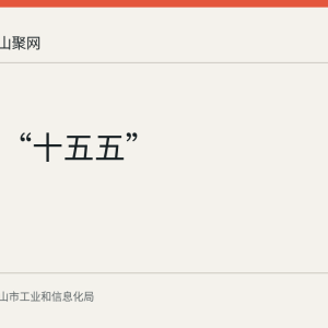马鞍山“十五五”