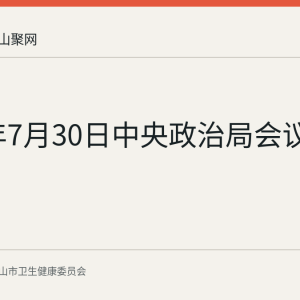 2026年7月30日中央政治局会议要点