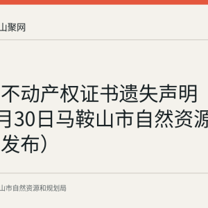 王祚霞不动产权证书遗失声明（2026年7月30日马鞍山市自然资源和规划局发布）
