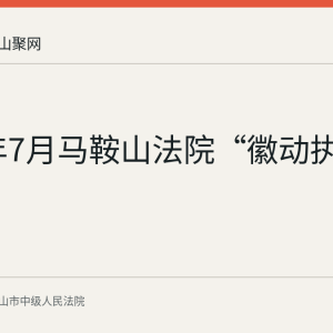 2026年7月马鞍山法院“徽动执行”