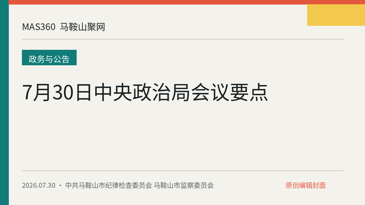7月30日中央政治局会议要点