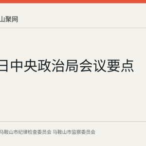 7月30日中央政治局会议要点