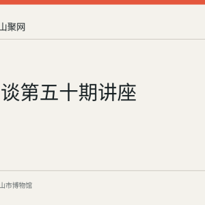 横江博谈第五十期讲座