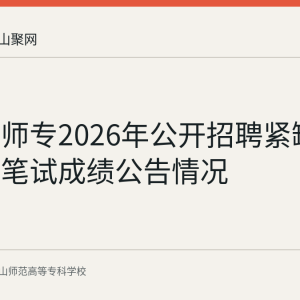 马鞍山师专2026年公开招聘紧缺专业硕士笔试成绩公告情况