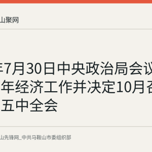 2026年7月30日中央政治局会议部署下半年经济工作并决定10月召开二十届五中全会