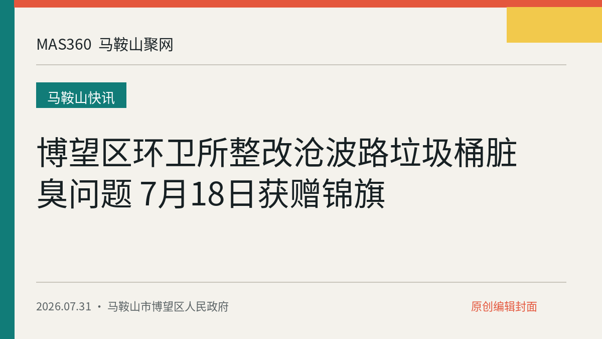博望区环卫所整改沧波路垃圾桶脏臭问题 7月18日获赠锦旗