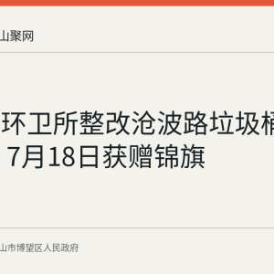 博望区环卫所整改沧波路垃圾桶脏臭问题 7月18日获赠锦旗