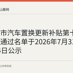 马鞍山市汽车置换更新补贴第十八批审核通过名单于2026年7月31日至8月4日公示
