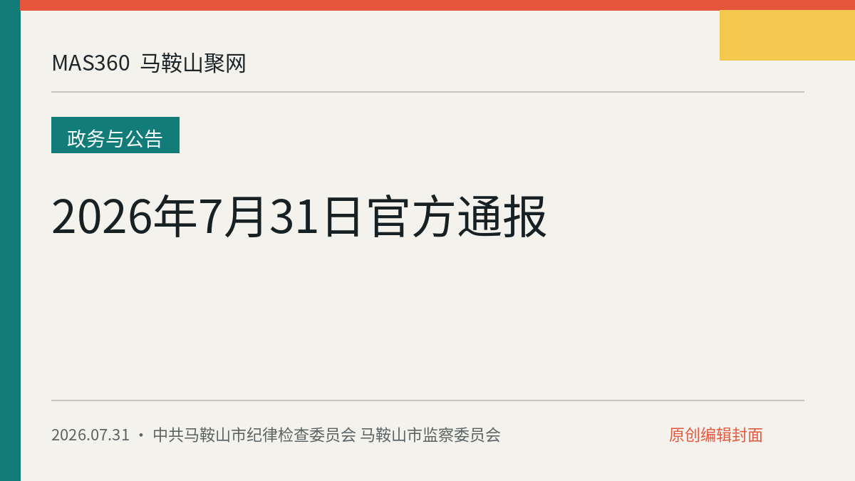 2026年7月31日官方通报