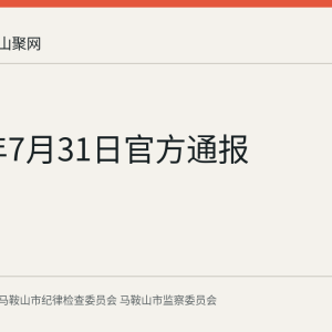 2026年7月31日官方通报
