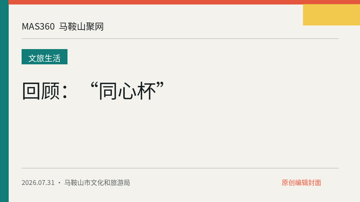 回顾：“同心杯”