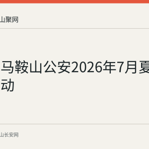 回顾：马鞍山公安2026年7月夏夜宣防行动