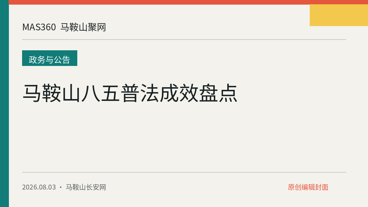 马鞍山八五普法成效盘点