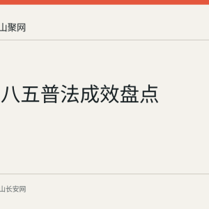 马鞍山八五普法成效盘点