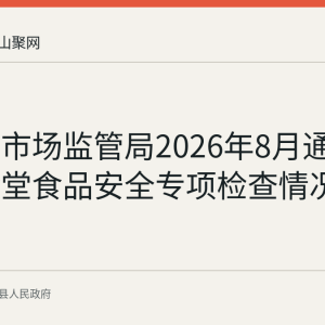 含山县市场监管局2026年8月通报企业食堂食品安全专项检查情况
