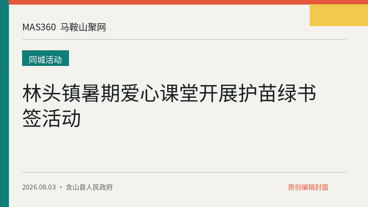林头镇暑期爱心课堂开展护苗绿书签活动