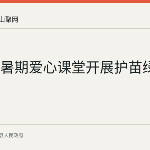 林头镇暑期爱心课堂开展护苗绿书签活动