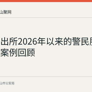 采石派出所2026年以来的警民服务与调解案例回顾