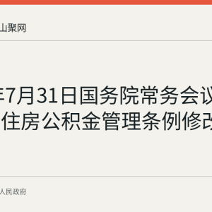 2026年7月31日国务院常务会议审议通过住房公积金管理条例修改决定草案