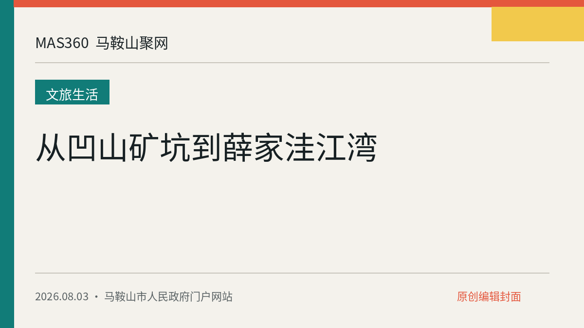 从凹山矿坑到薛家洼江湾