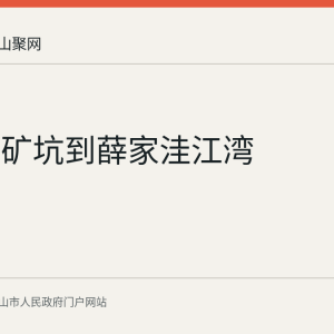 从凹山矿坑到薛家洼江湾
