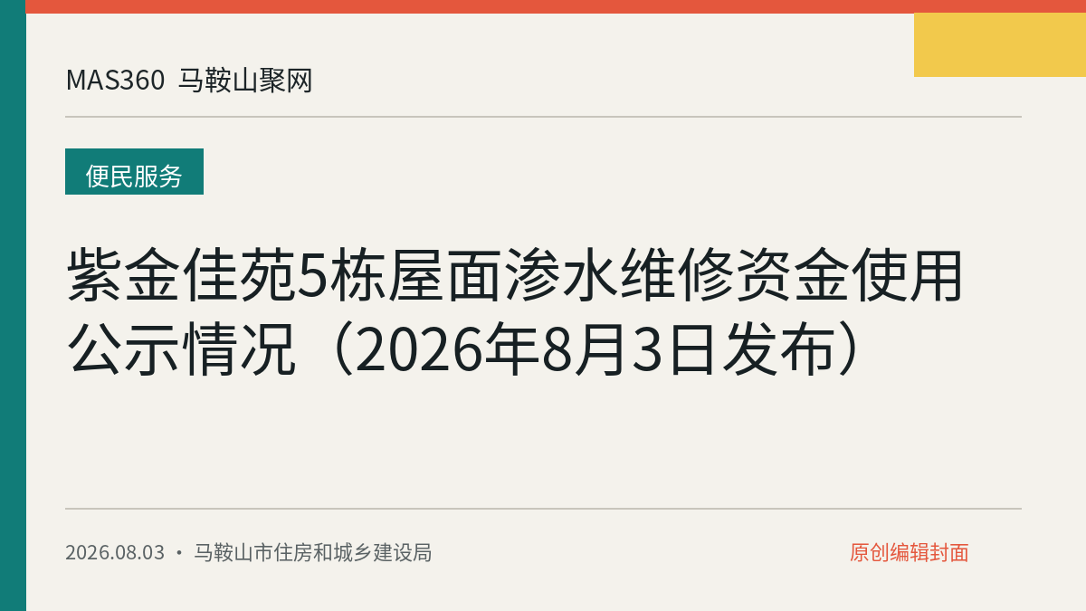 紫金佳苑5栋屋面渗水维修资金使用公示情况（2026年8月3日发布）