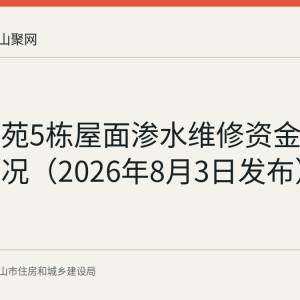 紫金佳苑5栋屋面渗水维修资金使用公示情况（2026年8月3日发布）