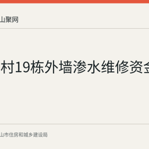中岗三村19栋外墙渗水维修资金使用公示