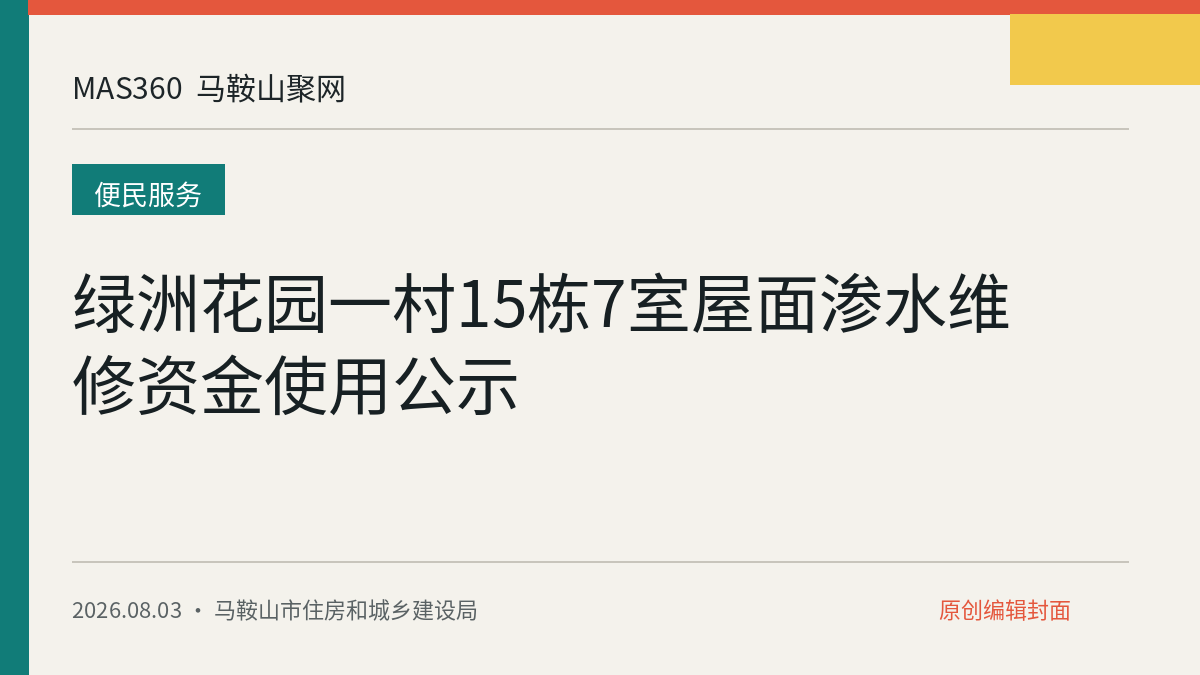 绿洲花园一村15栋7室屋面渗水维修资金使用公示