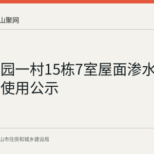 绿洲花园一村15栋7室屋面渗水维修资金使用公示