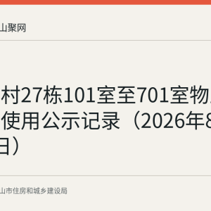 平南三村27栋101室至701室物业维修资金使用公示记录（2026年8月3日至7日）