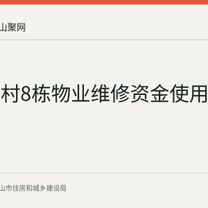 新风二村8栋物业维修资金使用公示
