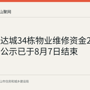 秀山信达城34栋物业维修资金2000元使用公示已于8月7日结束