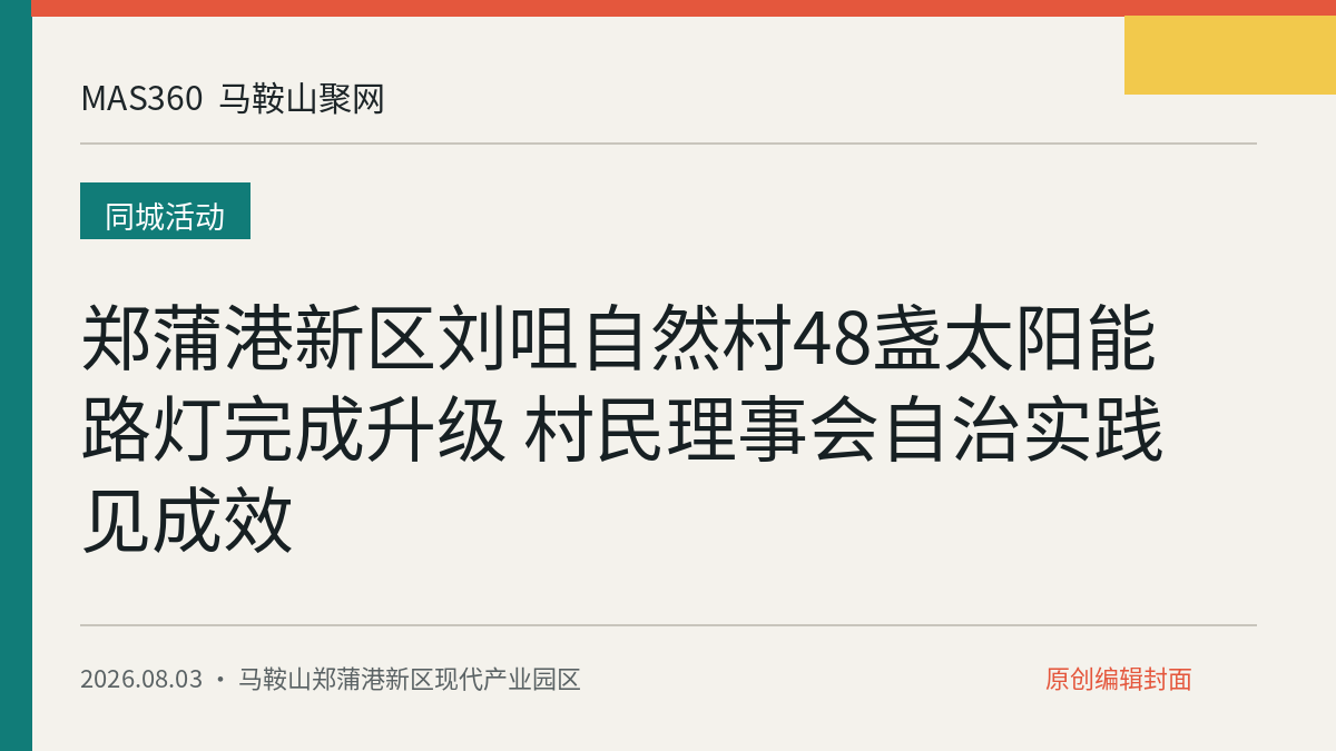郑蒲港新区刘咀自然村48盏太阳能路灯完成升级 村民理事会自治实践见成效