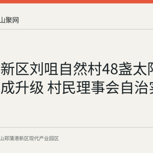 郑蒲港新区刘咀自然村48盏太阳能路灯完成升级 村民理事会自治实践见成效
