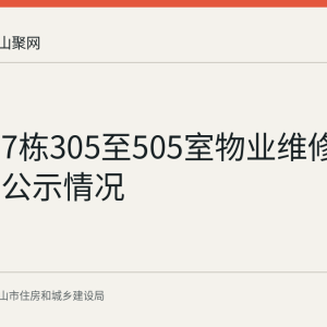 建桦园7栋305至505室物业维修资金使用公示情况