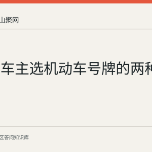 马鞍山车主选机动车号牌的两种方式