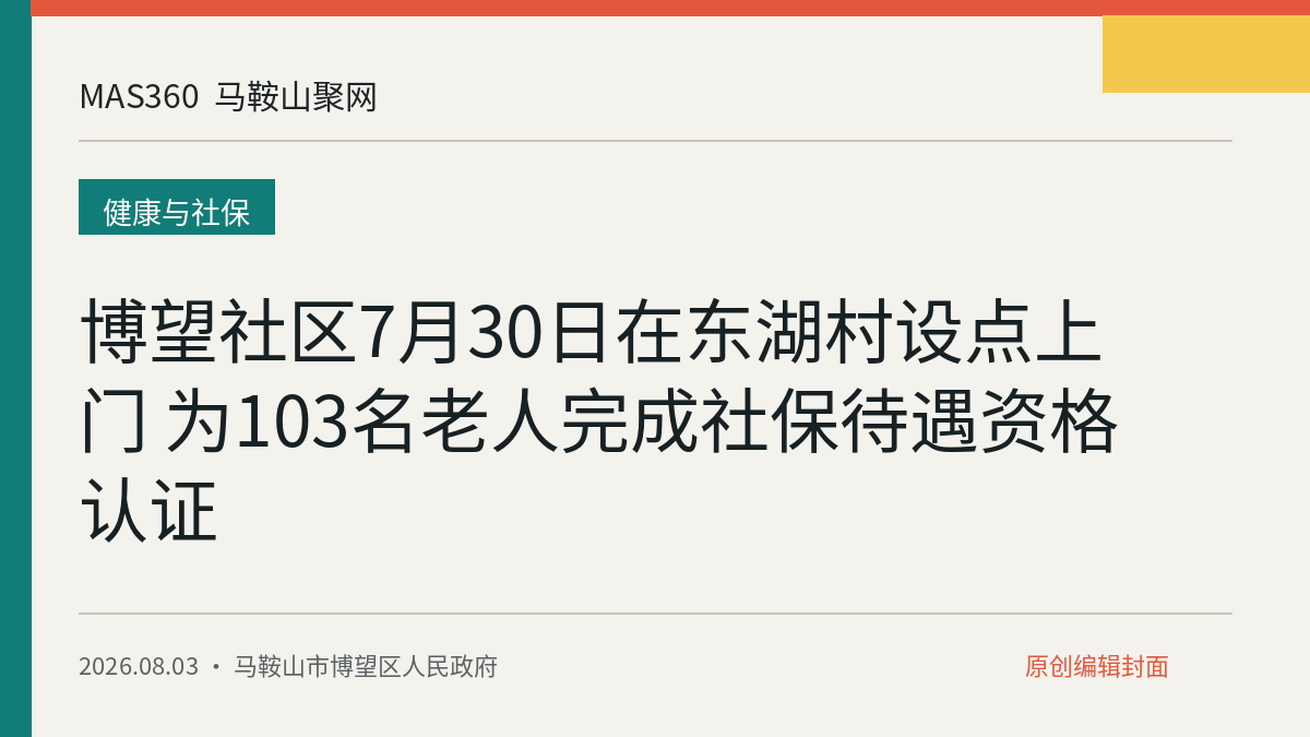 博望社区7月30日在东湖村设点上门 为103名老人完成社保待遇资格认证