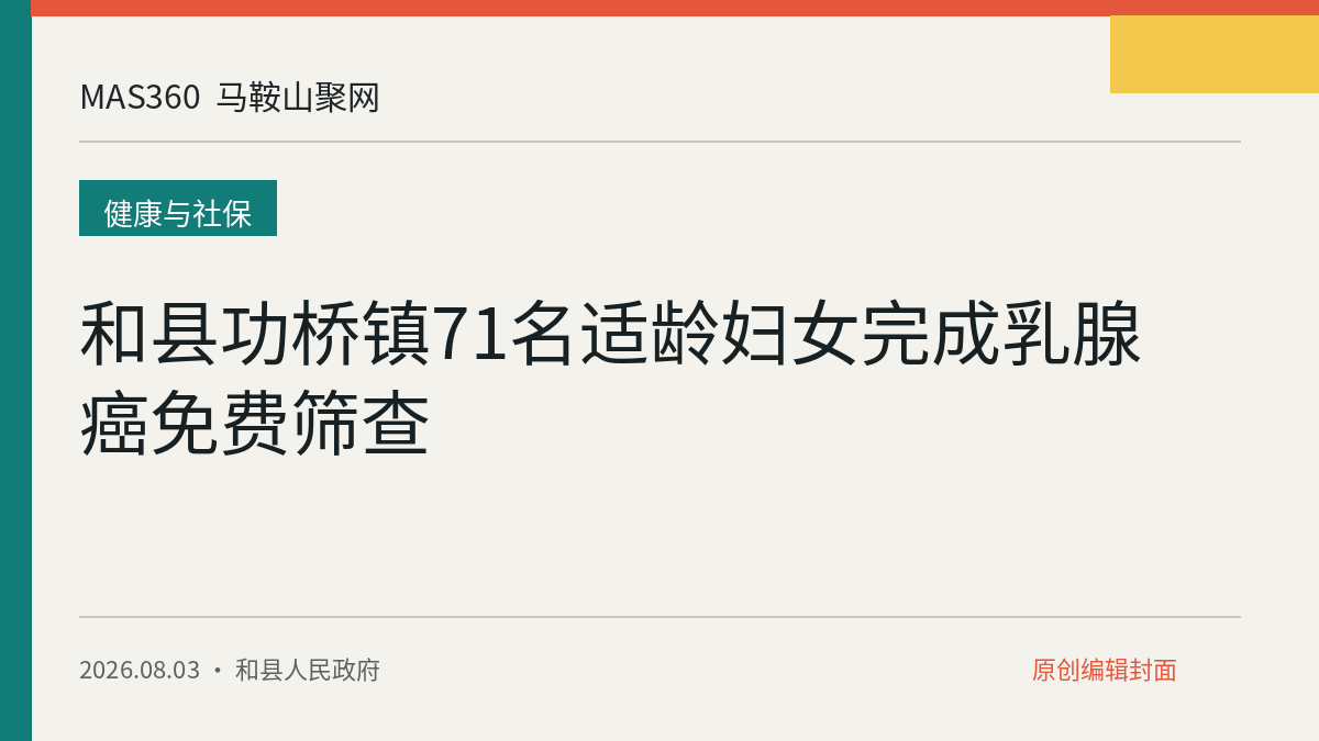 和县功桥镇71名适龄妇女完成乳腺癌免费筛查