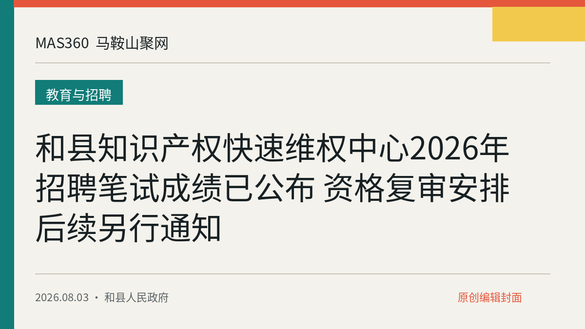 和县知识产权快速维权中心2026年招聘笔试成绩已公布 资格复审安排后续另行通知