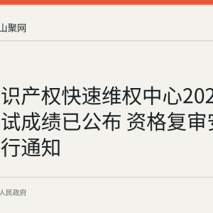 和县知识产权快速维权中心2026年招聘笔试成绩已公布 资格复审安排后续另行通知
