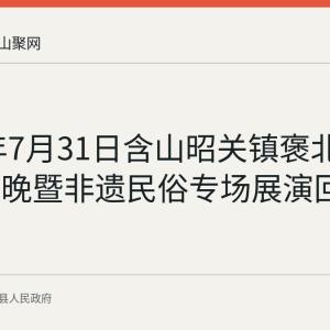 2026年7月31日含山昭关镇褒北村夏季村晚暨非遗民俗专场展演回顾