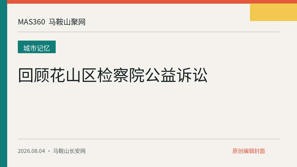 回顾花山区检察院公益诉讼