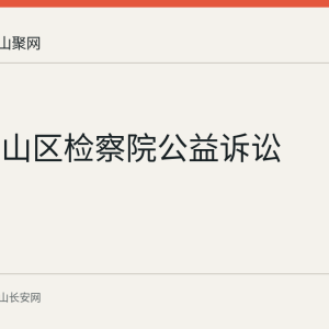 回顾花山区检察院公益诉讼