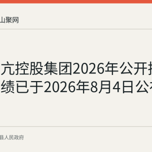 安徽龙亢控股集团2026年公开招聘笔试成绩已于2026年8月4日公布
