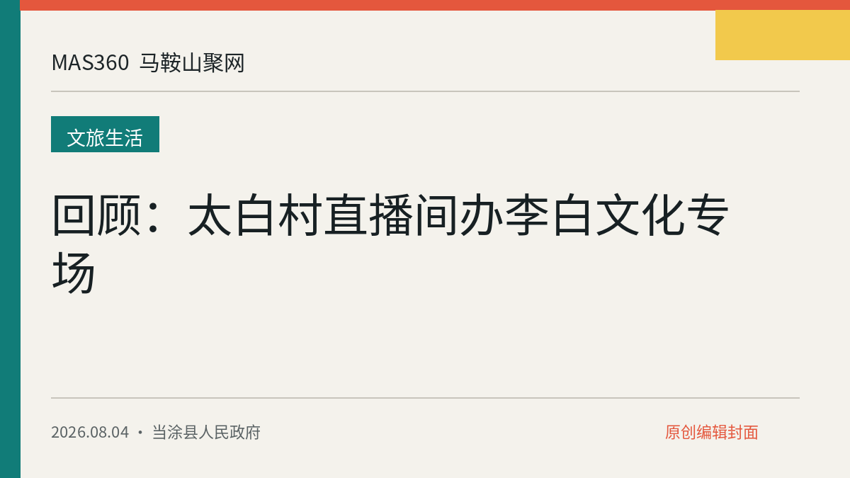 回顾：太白村直播间办李白文化专场