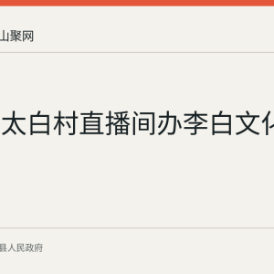回顾：太白村直播间办李白文化专场