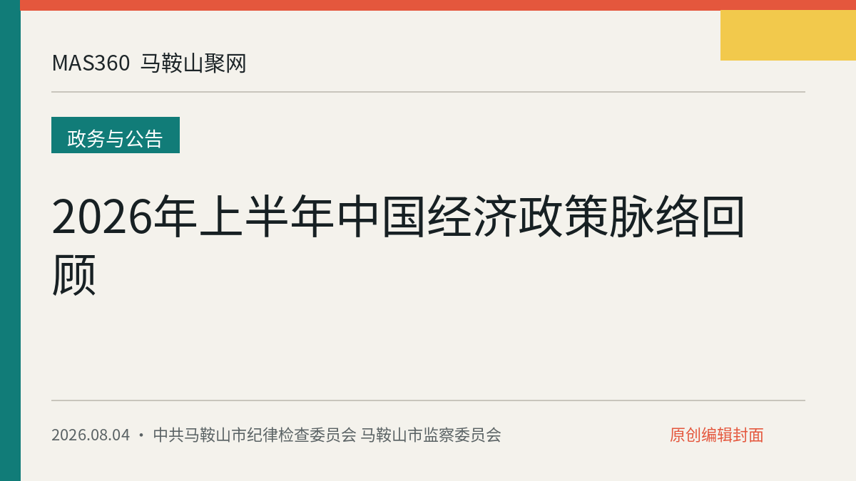 2026年上半年中国经济政策脉络回顾