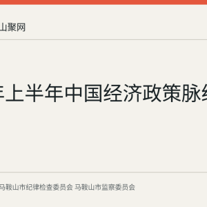 2026年上半年中国经济政策脉络回顾