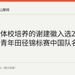 马鞍山体校培养的谢建徽入选2026年世界青年田径锦标赛中国队名单